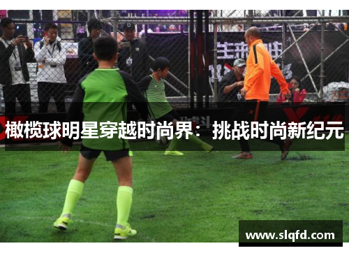 橄榄球明星穿越时尚界：挑战时尚新纪元
