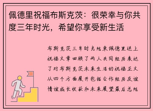 佩德里祝福布斯克茨：很荣幸与你共度三年时光，希望你享受新生活
