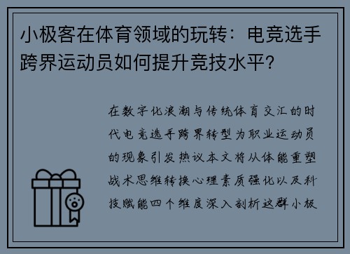 小极客在体育领域的玩转：电竞选手跨界运动员如何提升竞技水平？