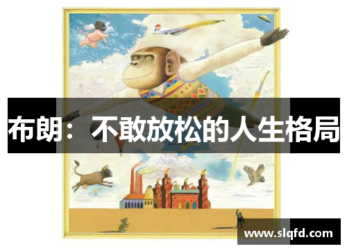 布朗：不敢放松的人生格局