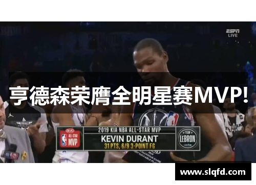 亨德森荣膺全明星赛MVP!
