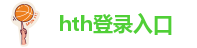 华体会hth合作伙伴